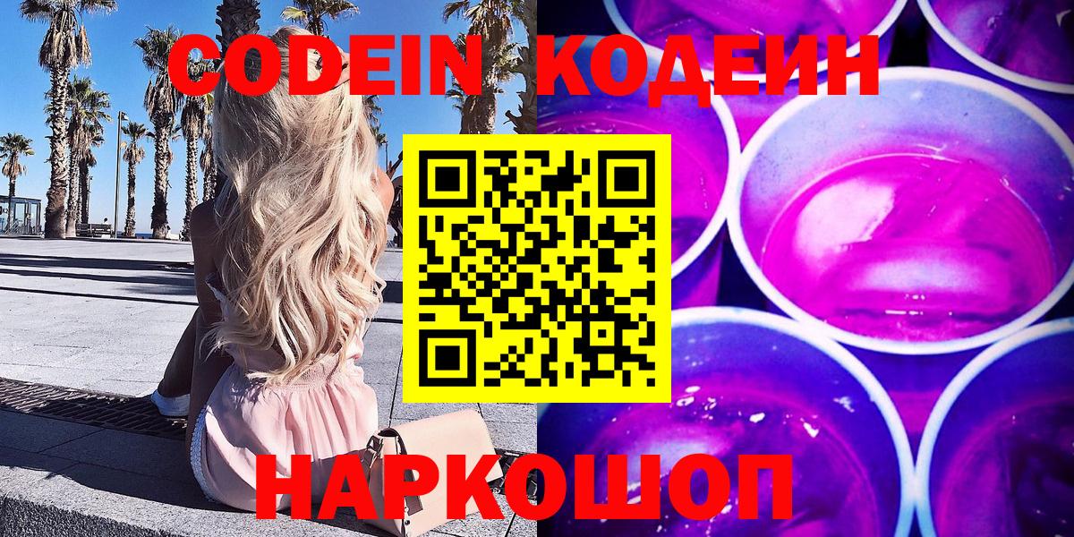 Кодеин Purple Drank Малгобек